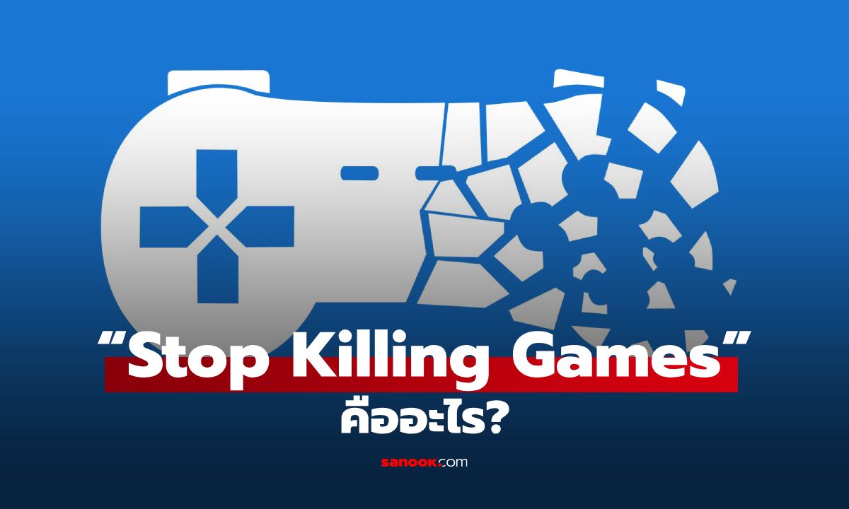 “Stop Killing Games” คืออะไร? แคมเปญเคลื่อนไหวครั้งใหญ่ของวงการเกม
