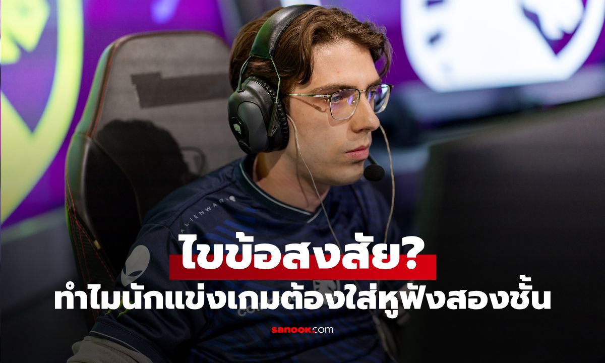 ไม่ได้ใส่เท่ๆ! ทำไมนักแข่งเกมต้องใส่หูฟังสองชั้นเวลาแข่งบนเวที?