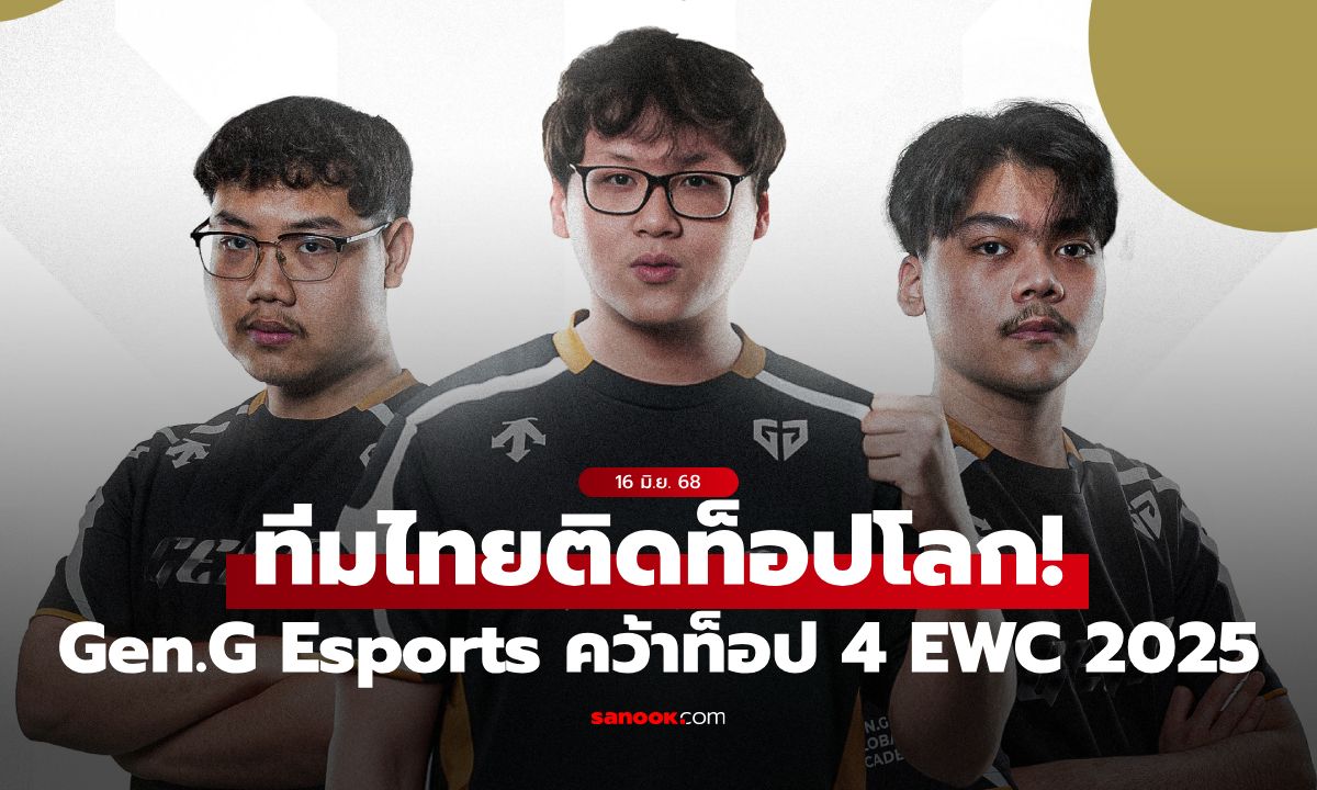 ไทยติดท็อป! Gen.G Esports คว้าอันดับ 4 EWC 2025 โกยเงินรางวัล 150,000 เหรียญ