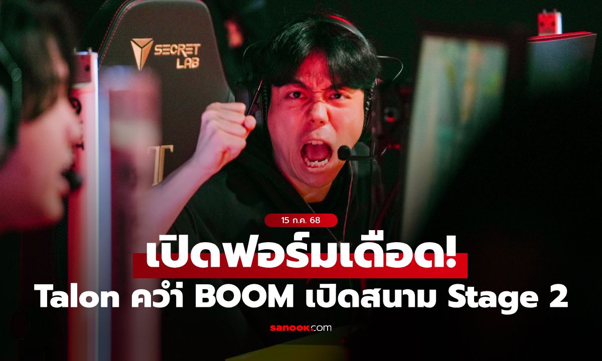 Talon Esports ฟอร์มเดือดเปิด Pacific Stage 2 คว่ำ BOOM Esports ขาดลอย