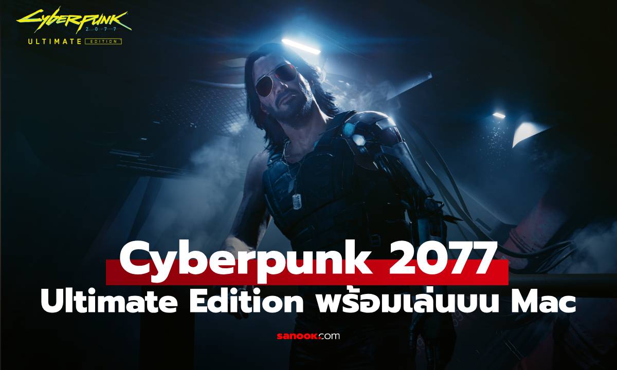 Cyberpunk 2077 Ultimate Edition พร้อมบุก Mac แล้ววันนี้ จัดเต็มเพื่อชิป Apple Silicon โดยเฉพาะ!
