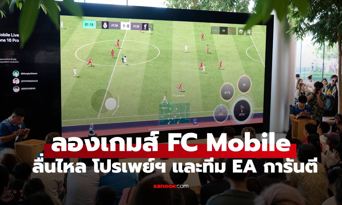 EA เผยประสบการณ์พลิกวงการ FC Mobile บน iPhone 16 Pro ไม่แลคแล้วนะ!
