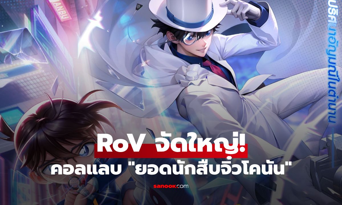 RoV จัดใหญ่! จับมือ “ยอดนักสืบจิ๋วโคนัน” ปล่อยสกินลิมิเต็ด 1 ก.ค. นี้