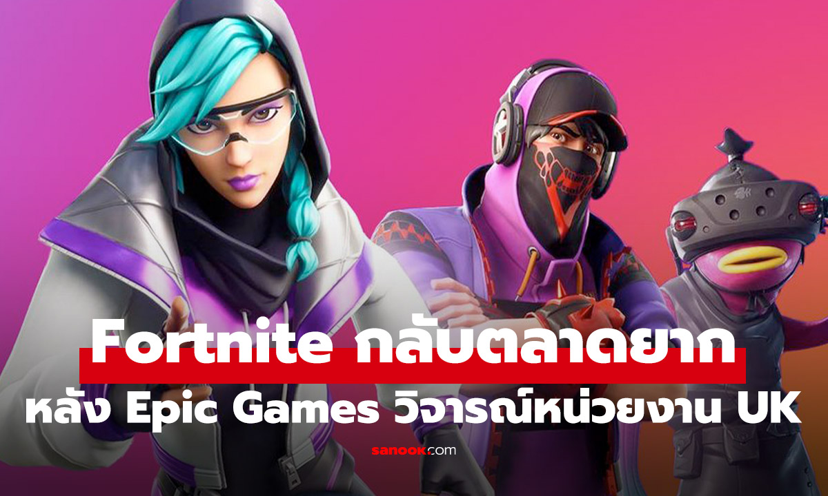 Fortnite กลับลงตลาดอังฤษยากหลัง Epic Games วิจารณ์หน่วยอังกฤษอย่างหนัก
