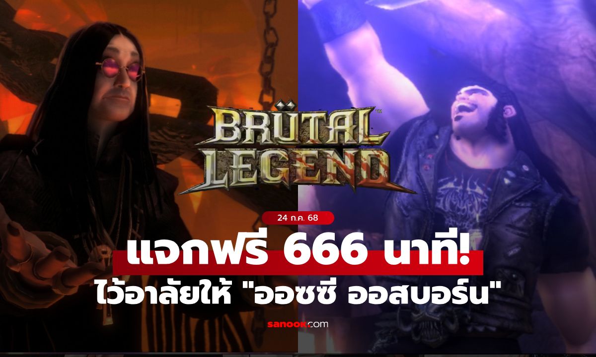 Brütal Legend ตำนานเกมธีมเมทัล แจกฟรี 666 นาที เพื่อไว้อาลัยให้ ออซซี ออสบอร์น