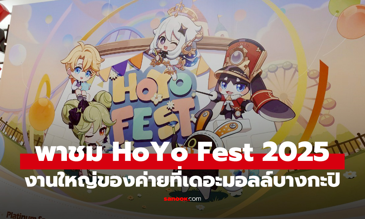 พาดู HoYo Fest งานโชว์เกมดัง พร้อม Artist Alley ครั้งแรกที่ห้ามพลาด