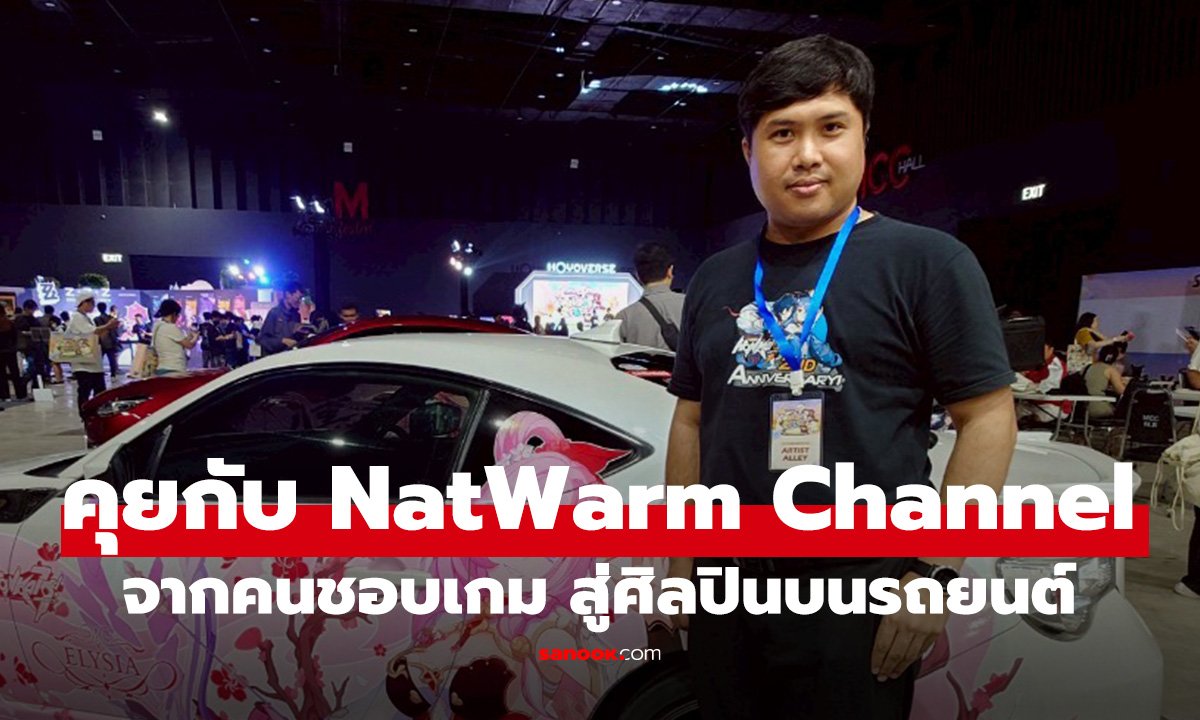 พูดคุยกับ คุณวอร์ม NatWarm Channel จากผู้ชอบเกม สู่ ศิลปินแต่งรถ อิตาฉะ