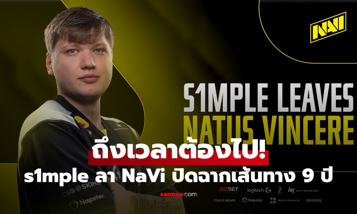 ถึงเวลาต้องไป! s1mple ปิดฉากเส้นทาง 9 ปีกับ NaVi พร้อมย้ายซบทีมใหม่