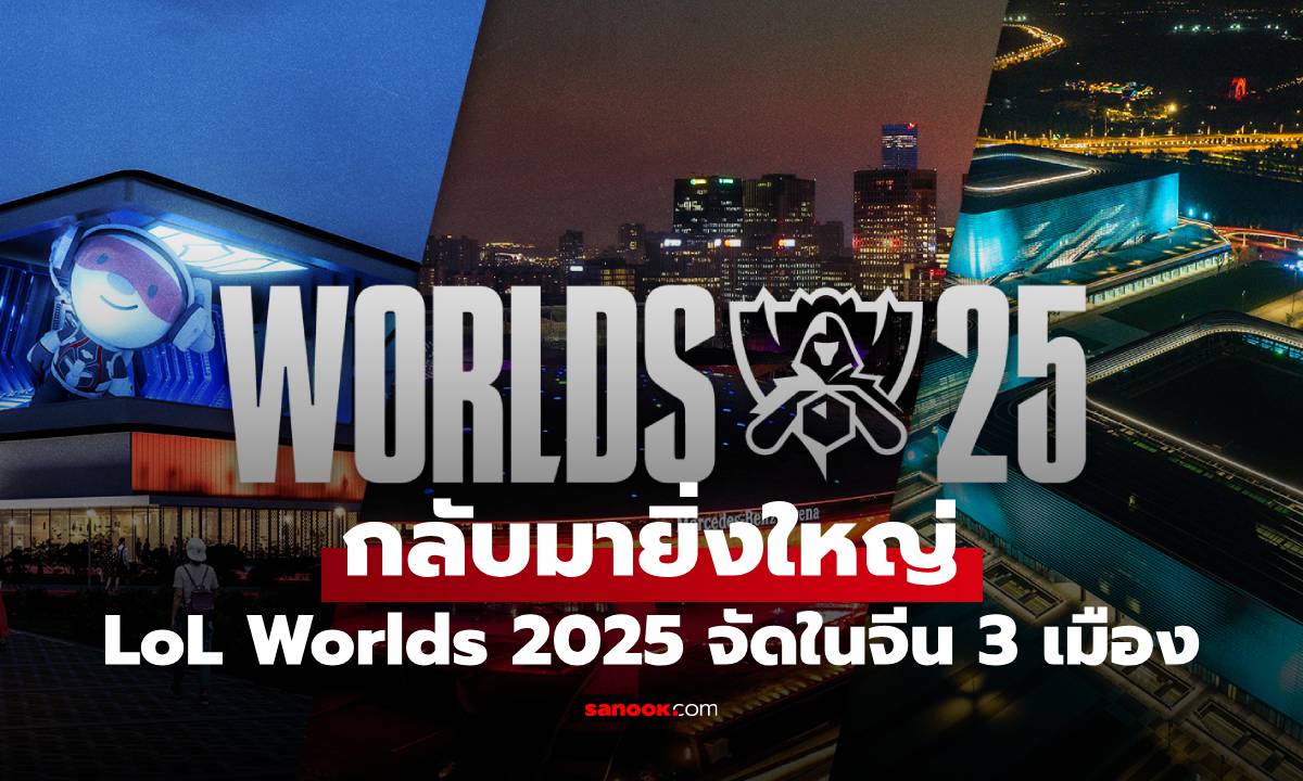 สมการรอคอย! Riot ประกาศจัด Worlds 2025 ที่ประเทศจีน ทัวร์ 3 เมืองยักษ์ใหญ่