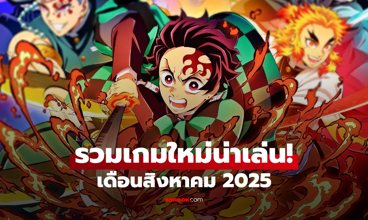 เล่นให้ยับ! รวมเกมใหม่น่าโดน ประจำเดือนสิงหาคม 2025