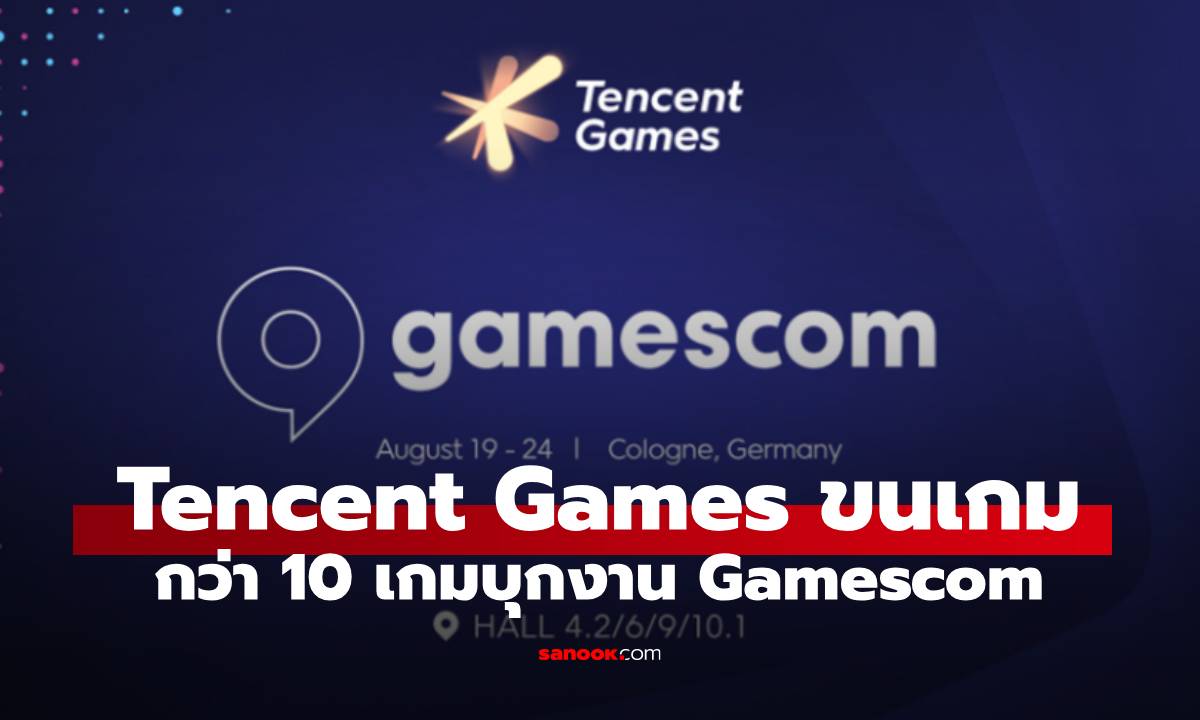 Tencent Games บุก gamescom 2025! ขนทัพเกมใหม่ยักษ์ใหญ่และเกมดังให้ลองเล่น