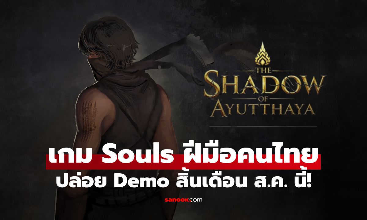 The Shadow Of Ayutthaya เกม Souls ฝีมือคนไทย พร้อมปล่อย Demo สิ้นเดือนนี้!