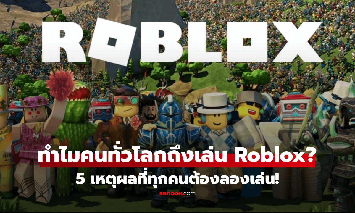 5 เหตุผลที่ทำให้ Roblox ฮิตไม่หยุด ทั้งเด็กและผู้ใหญ่ติดหนึบ!