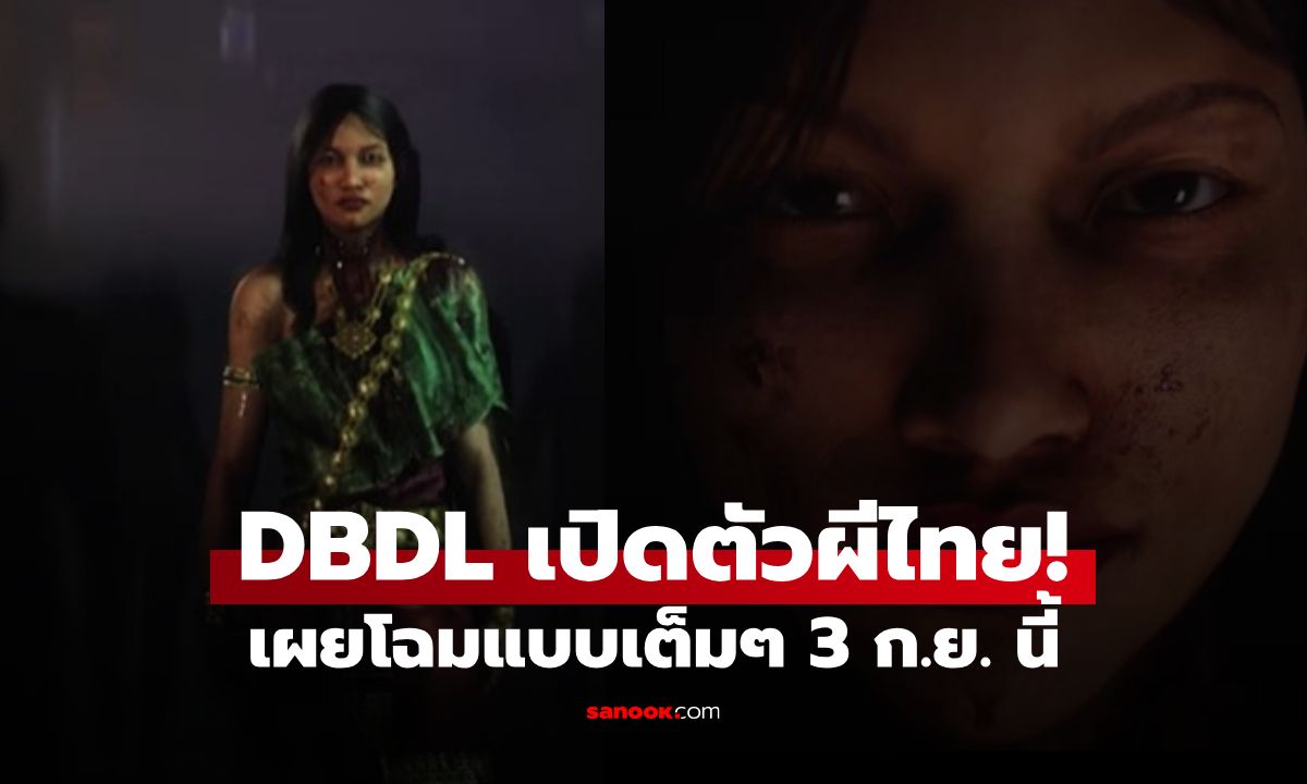 ผีไทยในดบดล! Dead by Daylight เปิดตัวฆาตกรคนใหม่ในชุดไทย เจอกัน 3 กันยายนนี้!