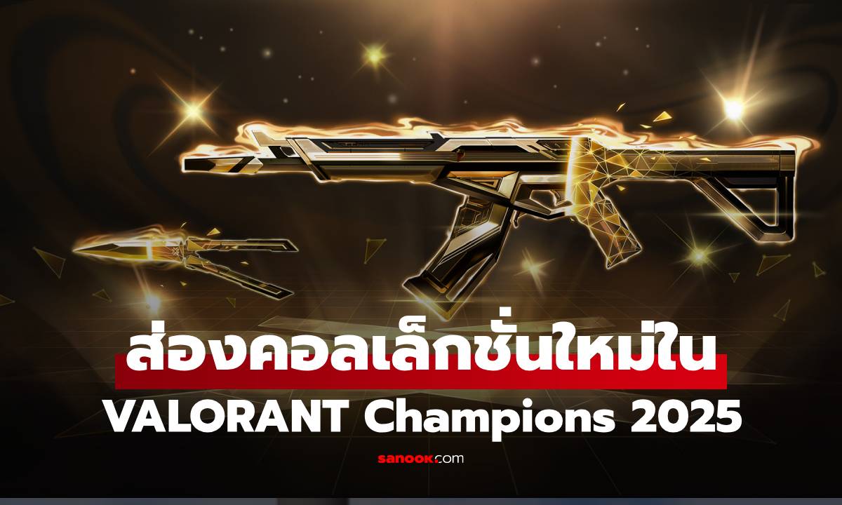 ส่องสกิน VALORANT Champions 2025 Vandal สุดอลังการ พร้อมเอฟเฟกต์ใหม่เพียบ