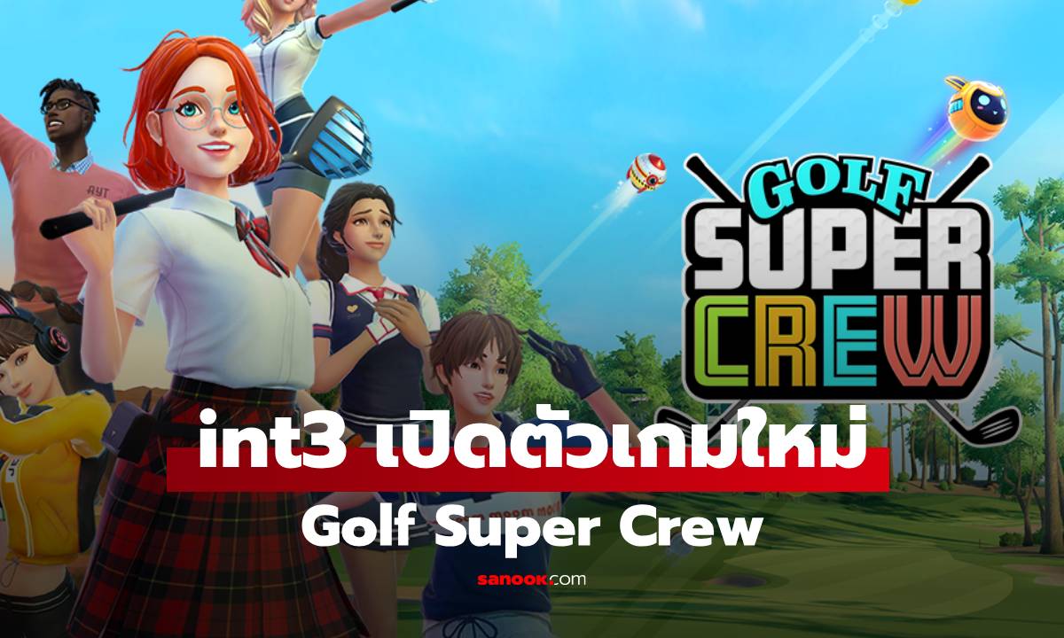 Ini3 เปิดตัว ‘Golf Super Crew’ เกมกอล์ฟมือถือใหม่ ชูโรง ‘ตีพร้อมกัน-ไม่เอา P2E’