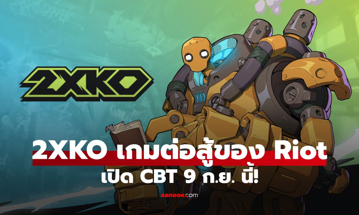 2XKO เกมต่อสู้ในจักรวาล League of Legends เตรียมเปิด Closed Beta!