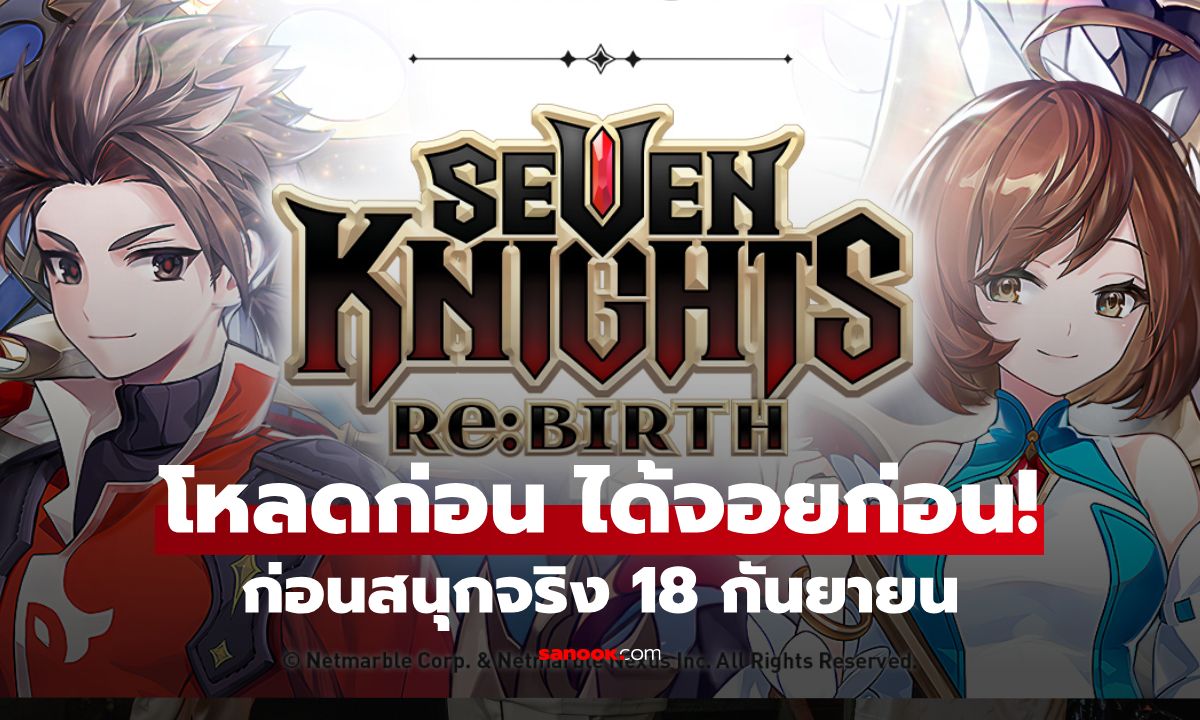 Seven Knights Re:BIRTH เปิดให้ดาวน์โหลดล่วงหน้า  ก่อนสนุกจริง 18 กันยายนนี้!