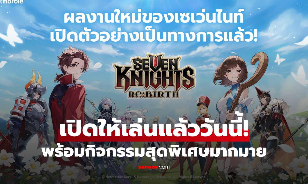 สิ้นสุดการรอคอย! Seven Knights Re:BIRTH เปิดตัวอย่างเป็นทางการ พร้อมกิจกรรมสุดพิเศษ