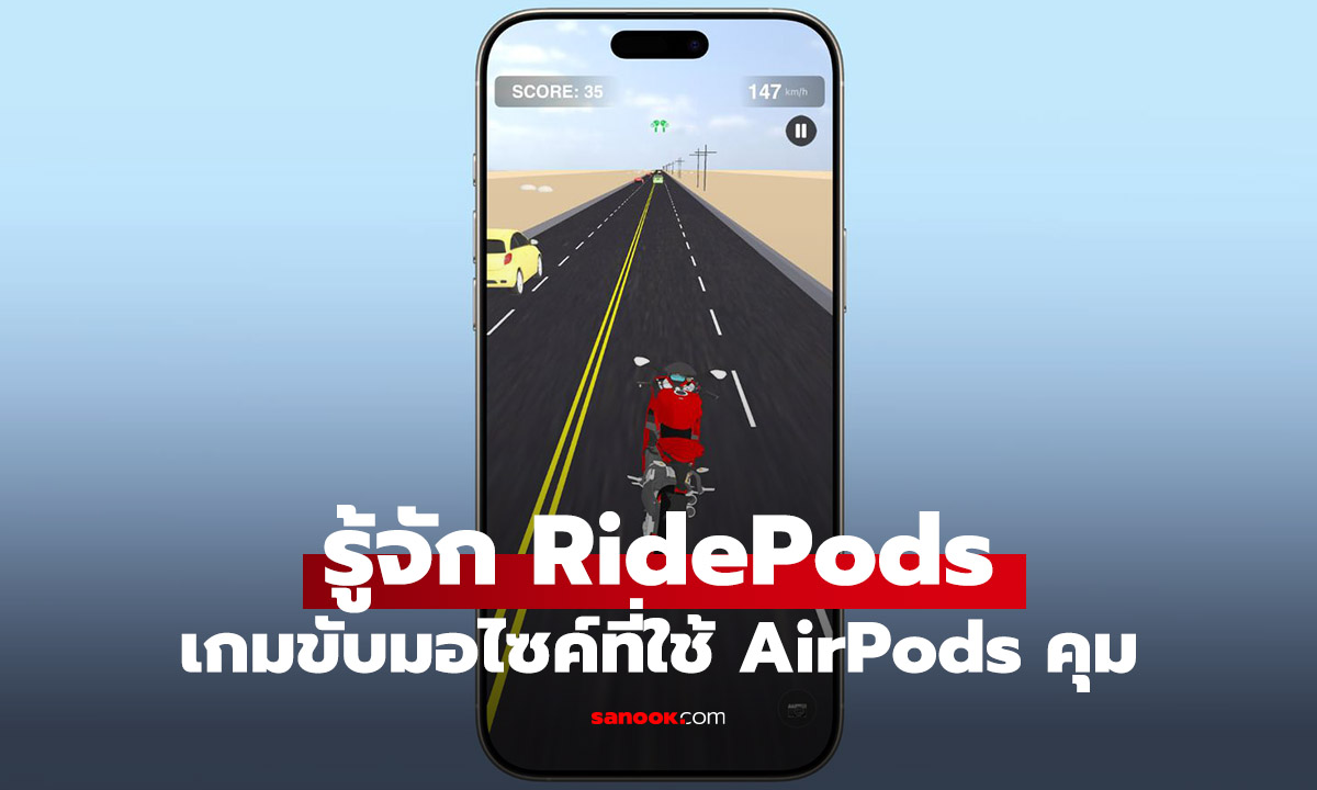 มิติใหม่แห่งการเล่นเกม! RidePods เปลี่ยน AirPods ของคุณให้กลายเป็นจอยบังคับด้วยการขยับหัว!