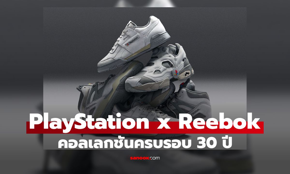 PlayStation x Reebok เปิดตัวคอลเลกชันรองเท้าสุดลิมิเต็ด ฉลองครบรอบ 30 ปี