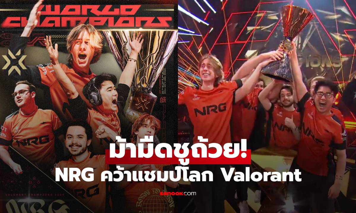 NRG คว้าแชมป์ Valorant Champions 2025 สร้างประวัติศาสตร์แชมป์โลกสมัยแรก