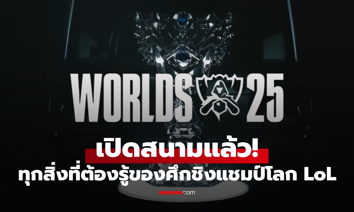 LoL Worlds 2025: โปรแกรม ผล รูปแบบการแข่งขัน แข่งวันไหน ช่องทางรับชม