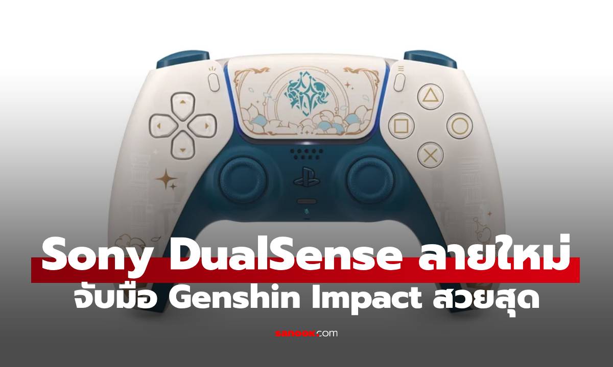 เปิดตัว Sony DualSense "Genshin Impact Limited Edition" สวยงาม รับแพทช์ใหม่ปี 2026