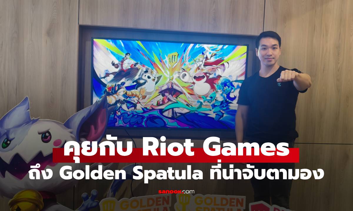 พูดคุย Riot Games ทิศทางของ Golden Spatula! ที่ต่างจากเกมก่อนหน้า