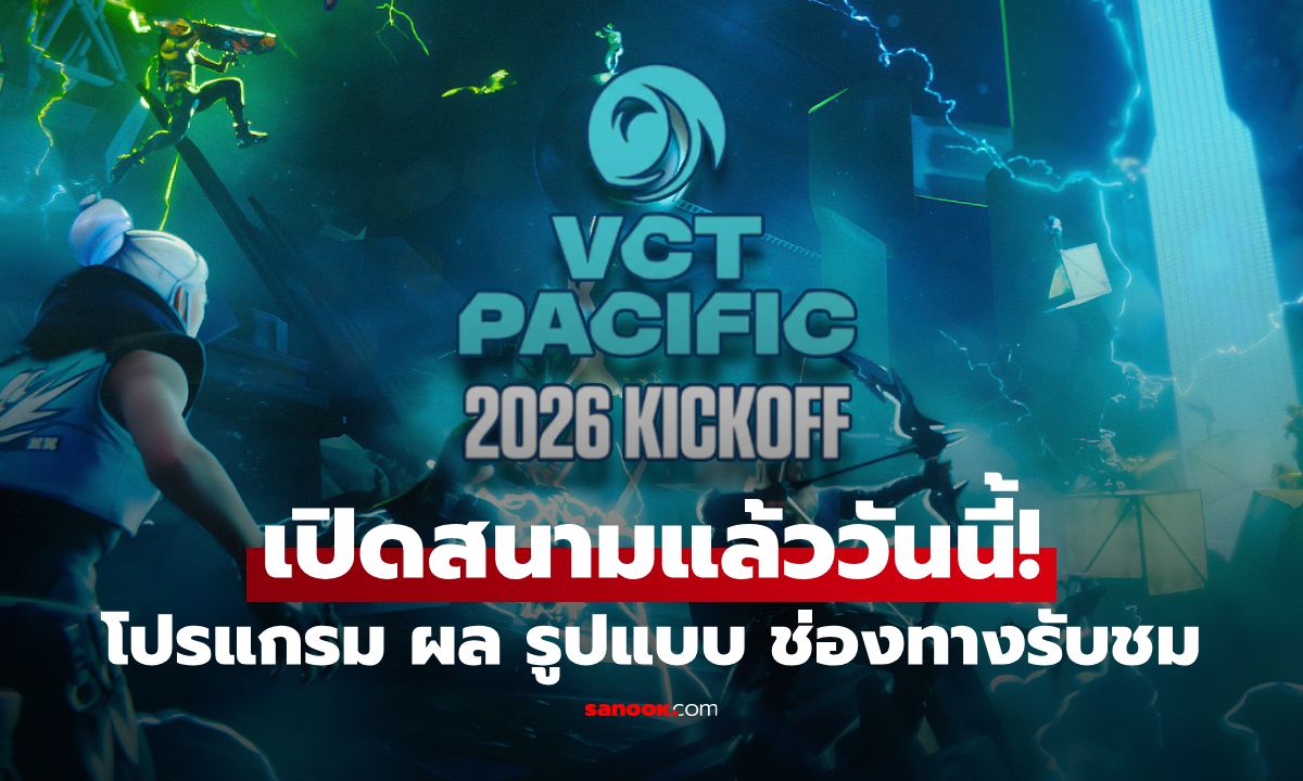 VCT 2026 Pacific Kickoff: โปรแกรม ผล รูปแบบการแข่งขัน ช่องทางรับชม