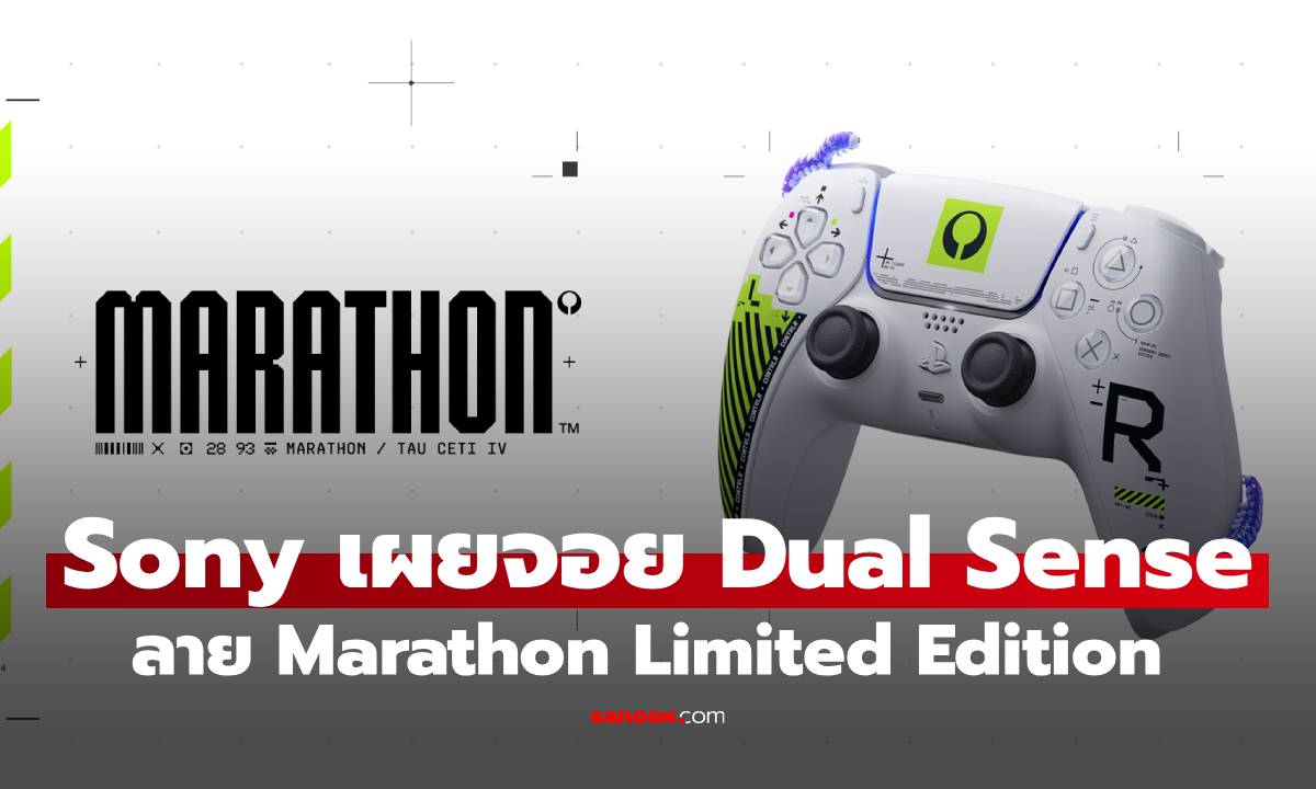 Sony งอก DualSense ลาย "Marathon" Limited Edition พร้อมจอง 29 ม.ค. นี้