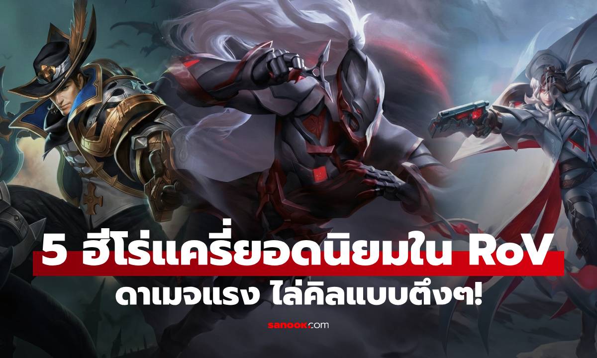 5 ฮีโร่แครี่ยอดนิยมใน RoV ดาเมจแรง ยืนเลนดี ไล่คิลแบบตึงๆ!