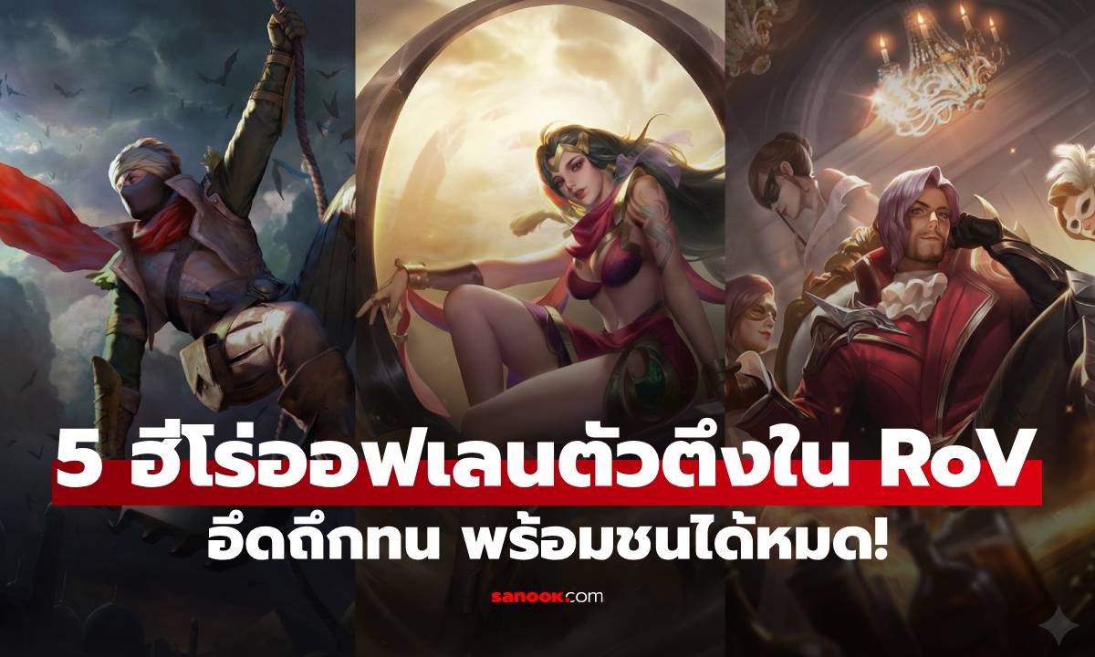 5 ฮีโร่ออฟเลนยอดนิยมใน RoV อึดถึกทน พร้อมชนได้หมด ไม่มีใครเอาลง!