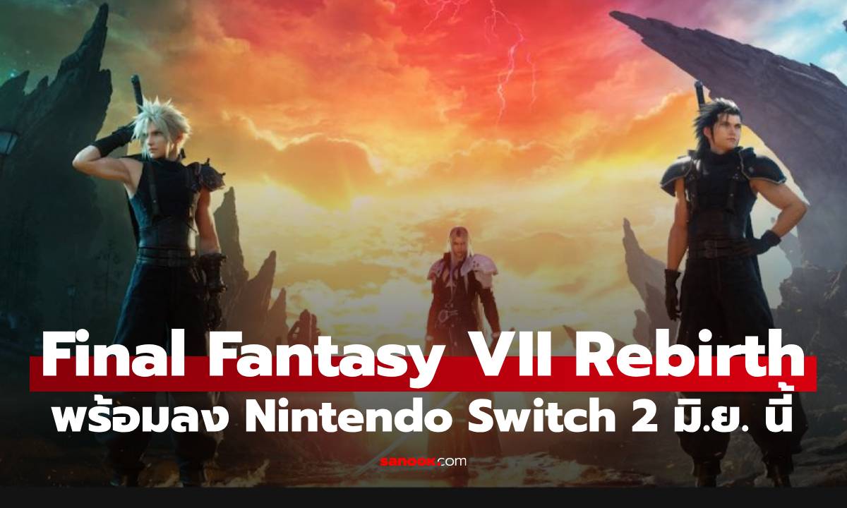 เคาะแล้ว Final Fantasy VII Rebirth พร้อมลง Nintendo Switch 2 มิถุนายน นี้