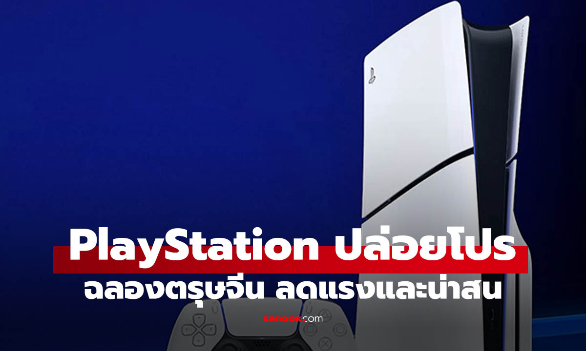 ส่องโปร PlayStation ลดราคาตรุษจีน พร้อมของแถมสุดอลังการ