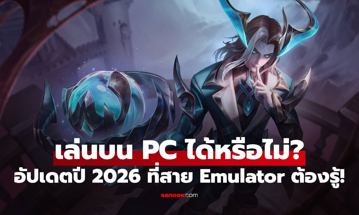 ไขข้อสงสัย RoV เล่นบน PC ได้มั้ย? อัปเดตปี 2026 ที่สาย Emulator ต้องรู้!