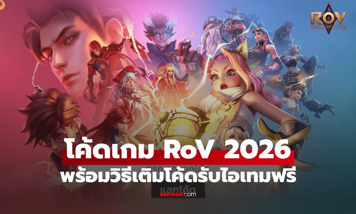 โค้ดเกม RoV อัปเดต 2026 พร้อมวิธีเติมโค้ดรับไอเทม-หน้ารูนฟรี อัปเดตล่าสุด!