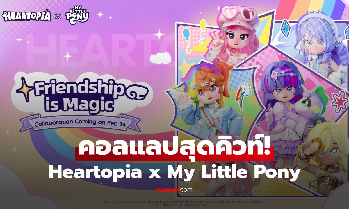 Heartopia x My Little Pony เปิดตัวคอลแลปสุดคิวท์ ไอเทมแจกฟรีเพียบ!
