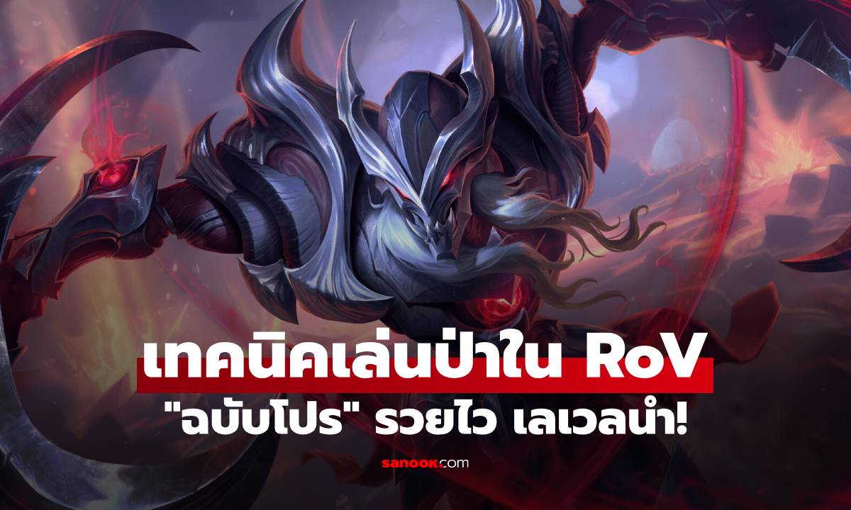 เทคนิคเล่นป่าในเกม RoV ฉบับโปร รวยไว เลเวลนำ คุมเกมเบ็ดเสร็จจนจบเกม!