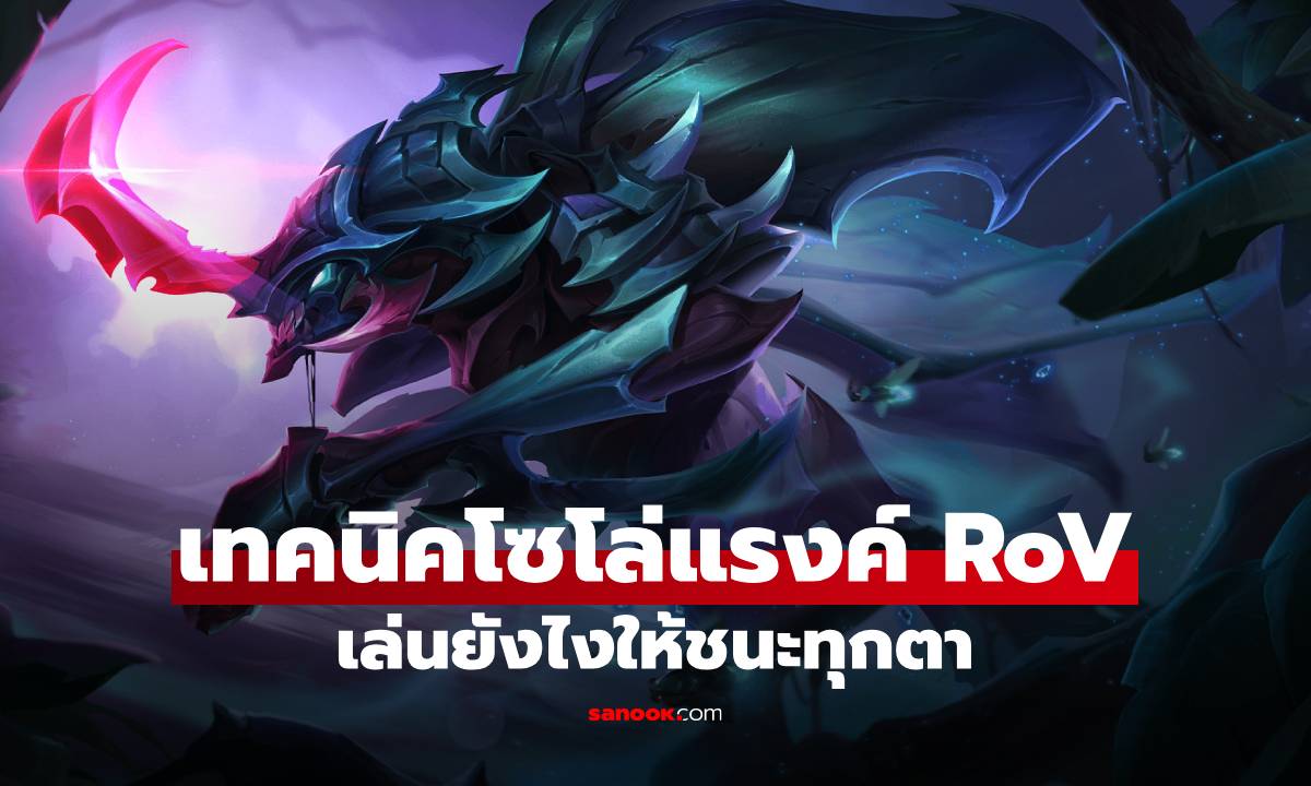 เทคนิคโซโล่แรงค์เกม RoV เล่นยังไงให้ชนะทุกตา-แรงค์พุ่งแบบไม่ต้องพึ่งดวง!