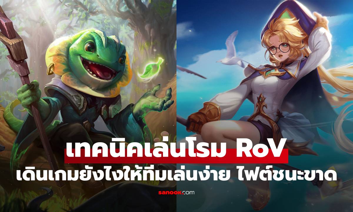 สอนเทคนิคเล่นโรมในเกม RoV มือใหม่สู่โปร เดินเกมเลนไหน ไฟต์ยังไงให้ชนะ