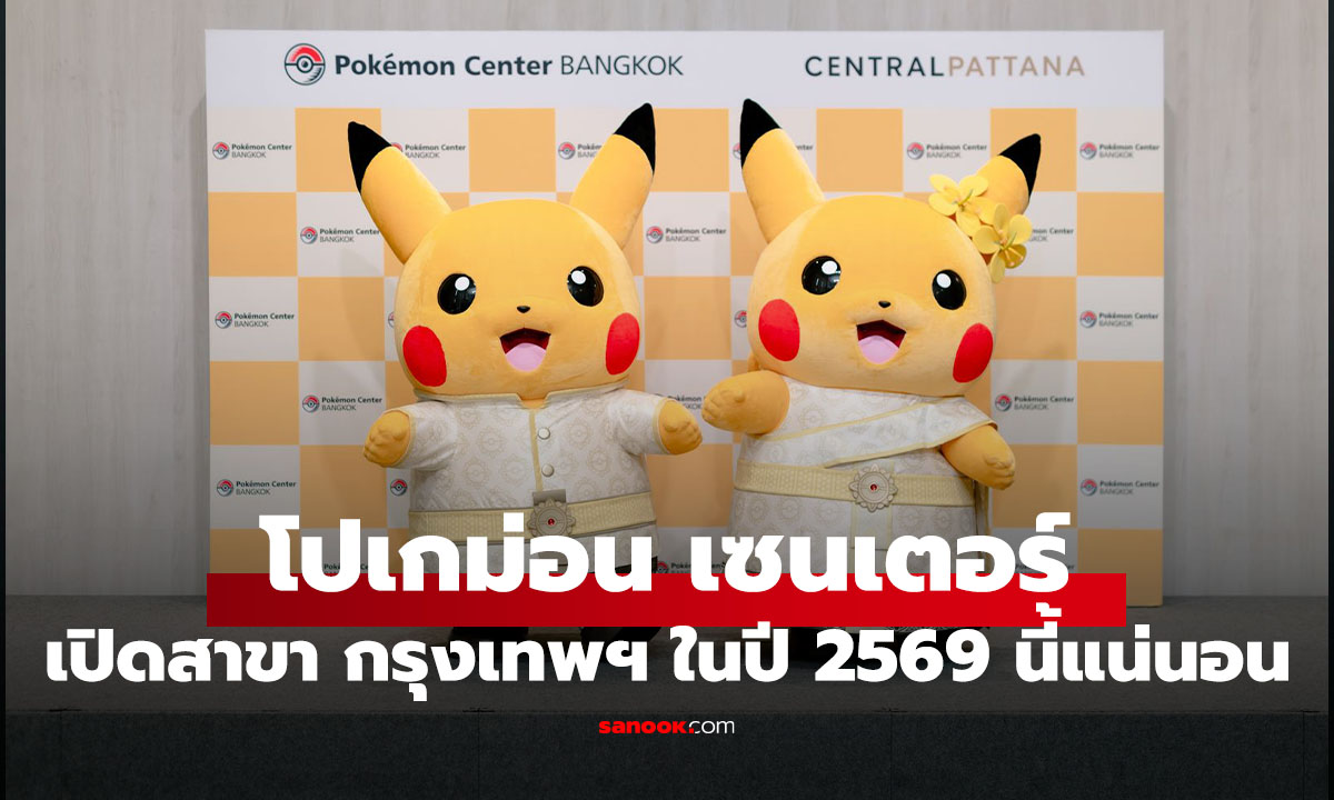 ภาพฝันเป็นจริง! Pokémon Center เตรียมเปิดที่ไทยครั้งแรก ปักหมุดกลางกรุงเทพฯ