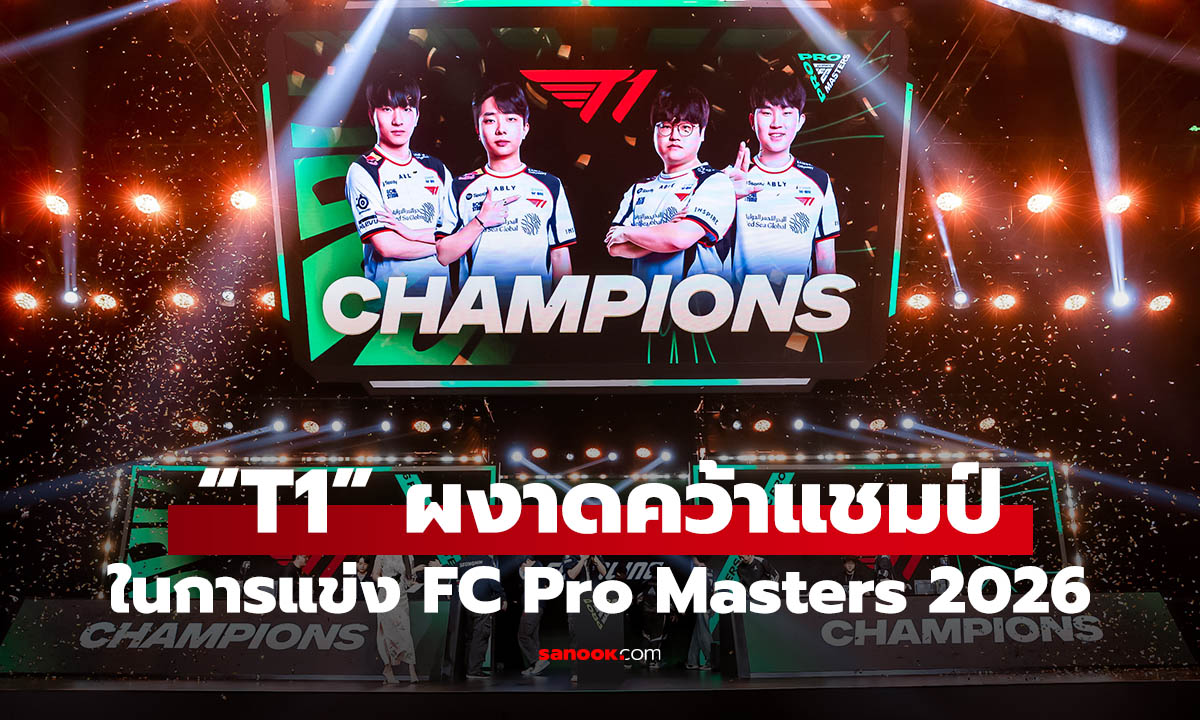 อีสปอร์ตเกาหลีใต้ “T1” ผงาดคว้าแชมป์ FC Pro Masters 2026