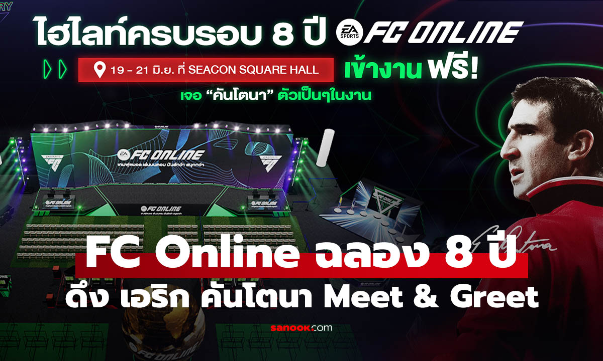 FC Online ฉลองครบรอบ 8 ปี ดึง เอริก คันโตนา Meet & Greet แฟนไทย