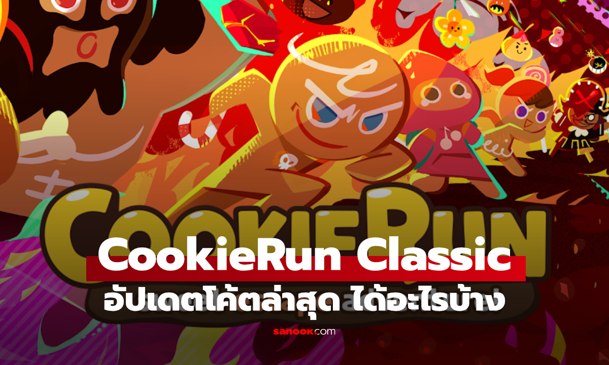 แจกโค้ด CookieRun Classic ล่าสุด รับคริสตัลฟรี พร้อมวิธีเติมโค้ด