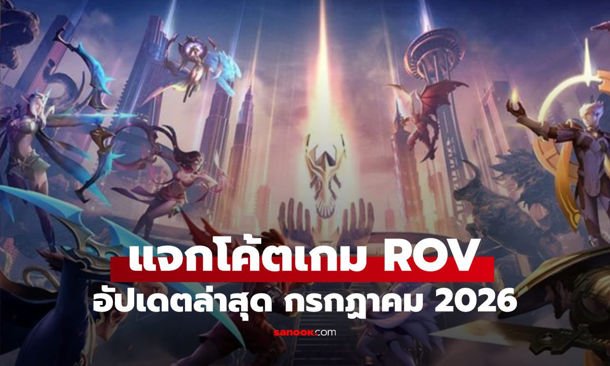 แจกโค้ด RoV ล่าสุด 2026 รับไอเทมฟรี พร้อมวิธีเติมโค้ด ที่ต้องรู้