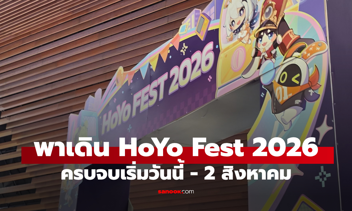 HoYo FEST 2026 มีอะไรบ้าง? พาเดินครบทุกโซนที่เซ็นทรัล ลาดพร้าว