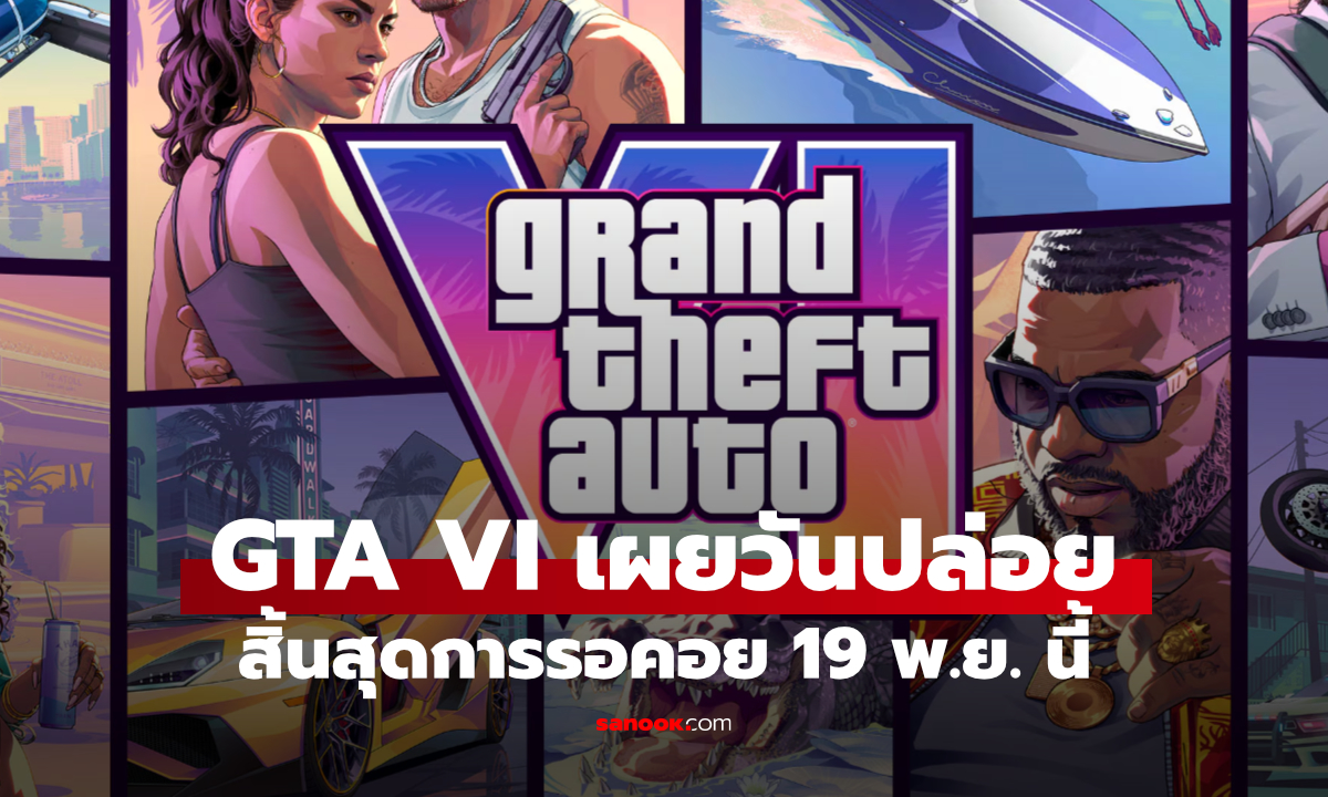 GTA VI เปิดตัวเต็มรูปแบบ! เกมเป็นอย่างไร มีอะไรเด่น เล่นได้เมื่อไหร่