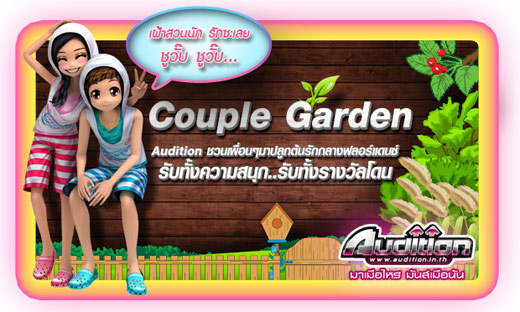 Auditon อัพเดตระบบใหม่ Couple Garden สวนคู่รัก