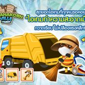 เกมส์มหานครวิลล์ อุปกรณ์ช่วยทำความสะอาดมาแล้ว !